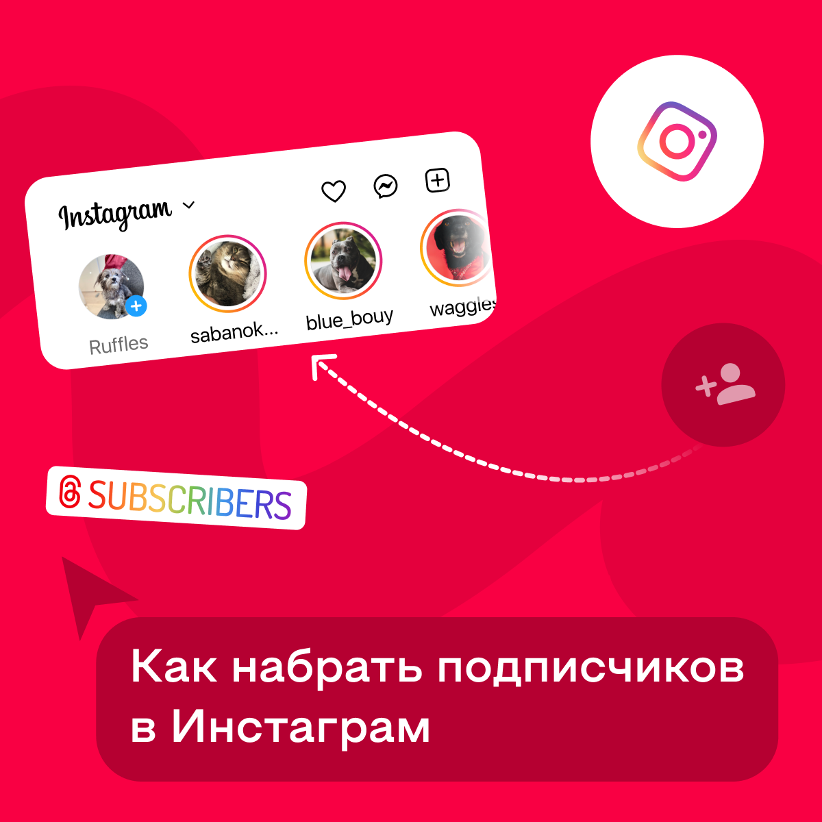 Как набрать подписчиков в Инстаграм*: раскрутить instagram с нуля, способы  и методы, как набрать живых подписчиков