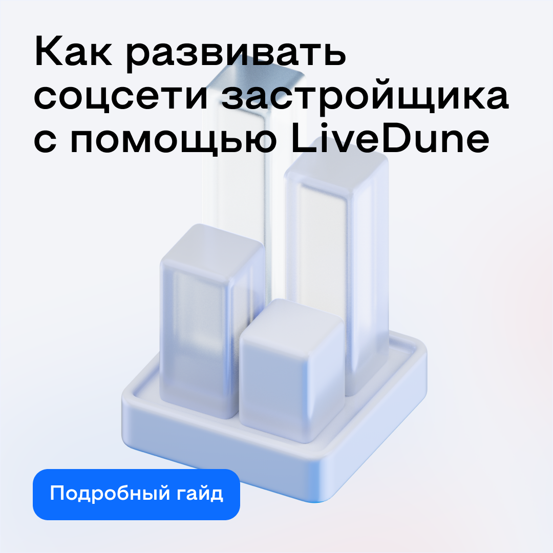Как продвинуть застройщика в соцсети при помощи LiveDune: подробный гайд
