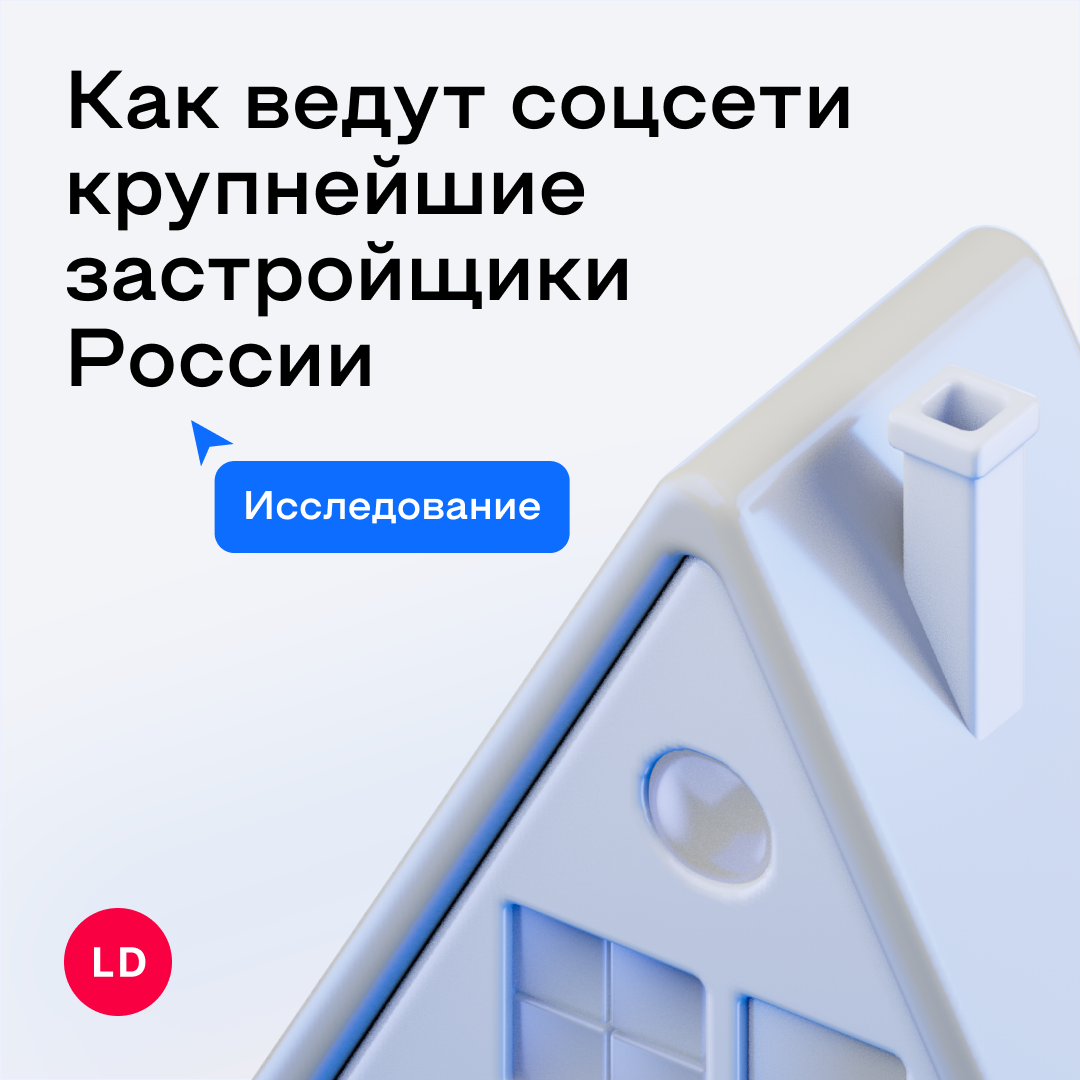 Исследование: продвижение крупнейших застройщиков во ВКонтакте в 2024 году