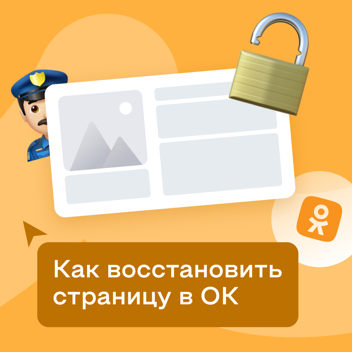 Как раскрутить группу в «Одноклассниках»: пошаговое руководство