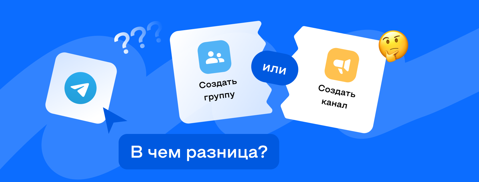 Чем отличается канал от группы в Телеграмме: основные отличия и особенности  ведения в мессенджере Telegram