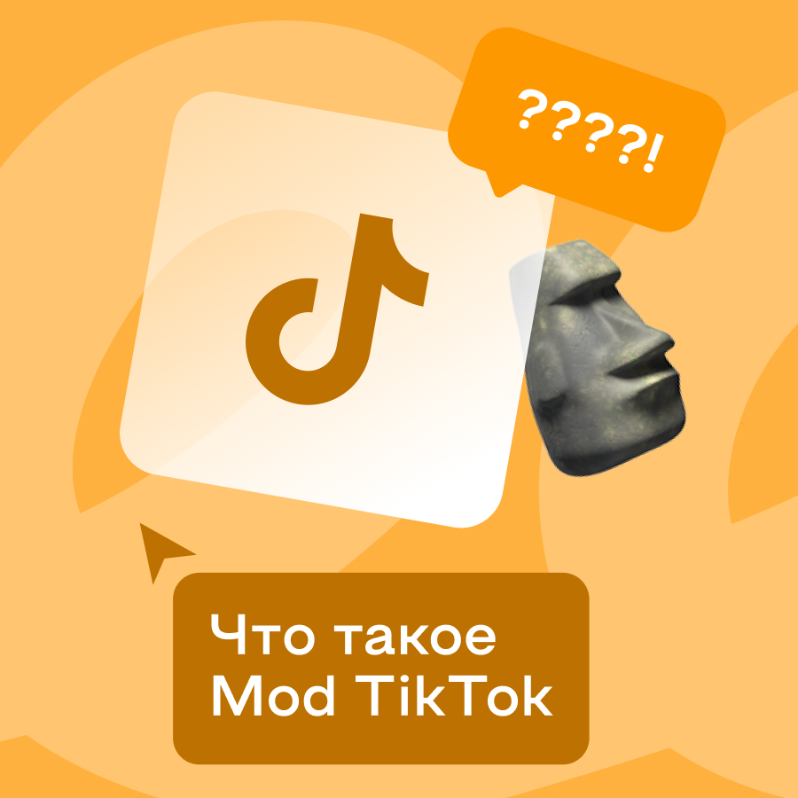 Что такое Мод в Тик Токе: как скачать и установить приложение Mod на  Андроид и Айфон, загрузить видео в TikTok