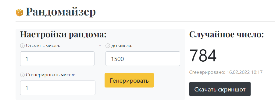 Случайное число рандомайзер. Рандомайзер розыгрыш. Рандомайзер паролей. Рандомайзер ФИО. Рандомайзер имен и фамилий.