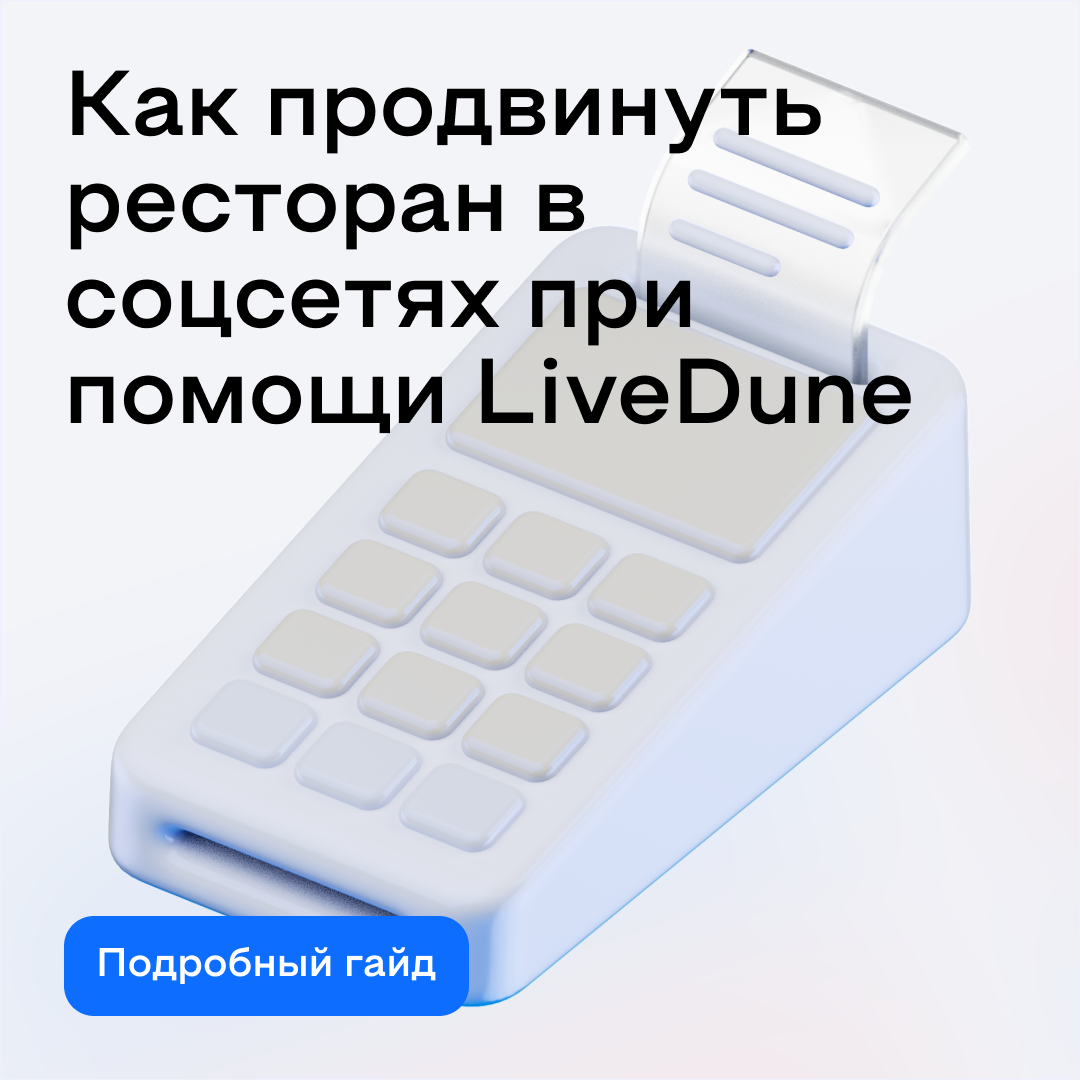 Как продвинуть ресторан в соцсетях при помощи LiveDune: подробный гайд