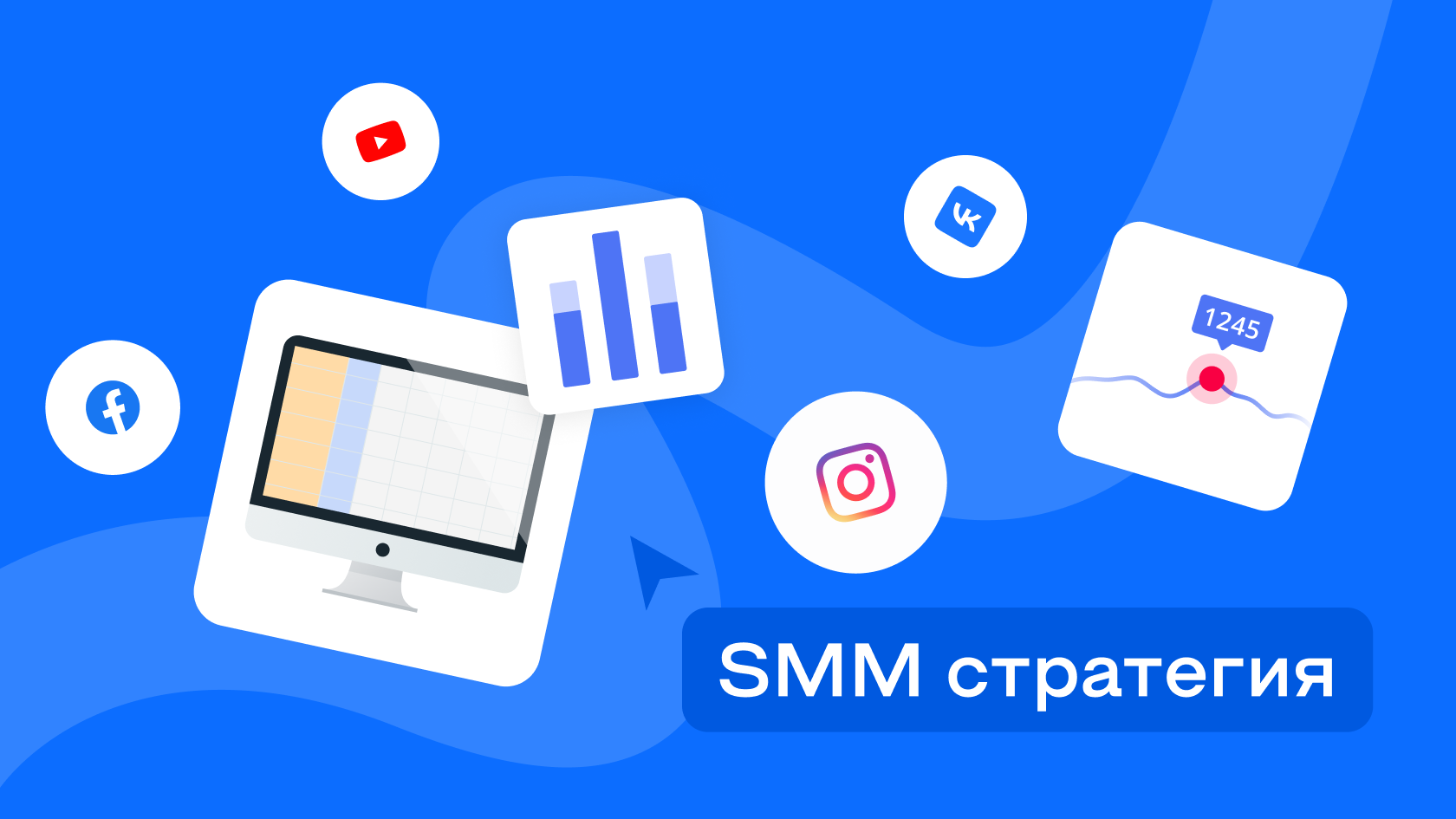 SMM-стратегия: цели и задачи, разработка плана СММ продвижения в соцсетях