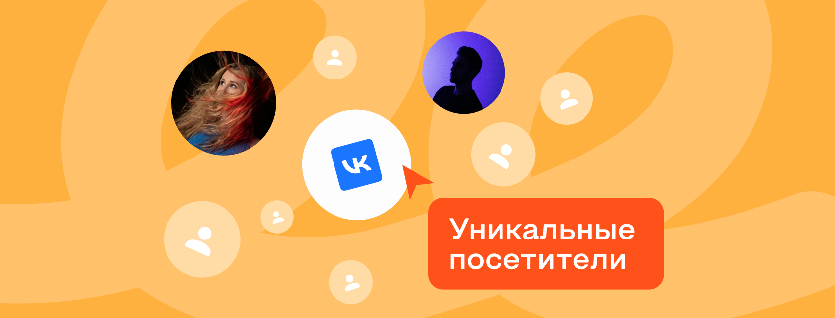 Уникальные посетители в ВК: кто это и чем отличаются от просмотров ВКонтакте