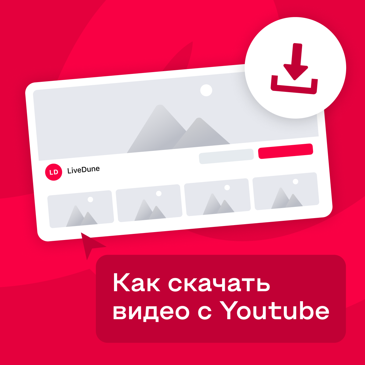 Скачать с Ютуба видео: способы бесплатного скачивания с сайта YouTube на  компьютер и телефон