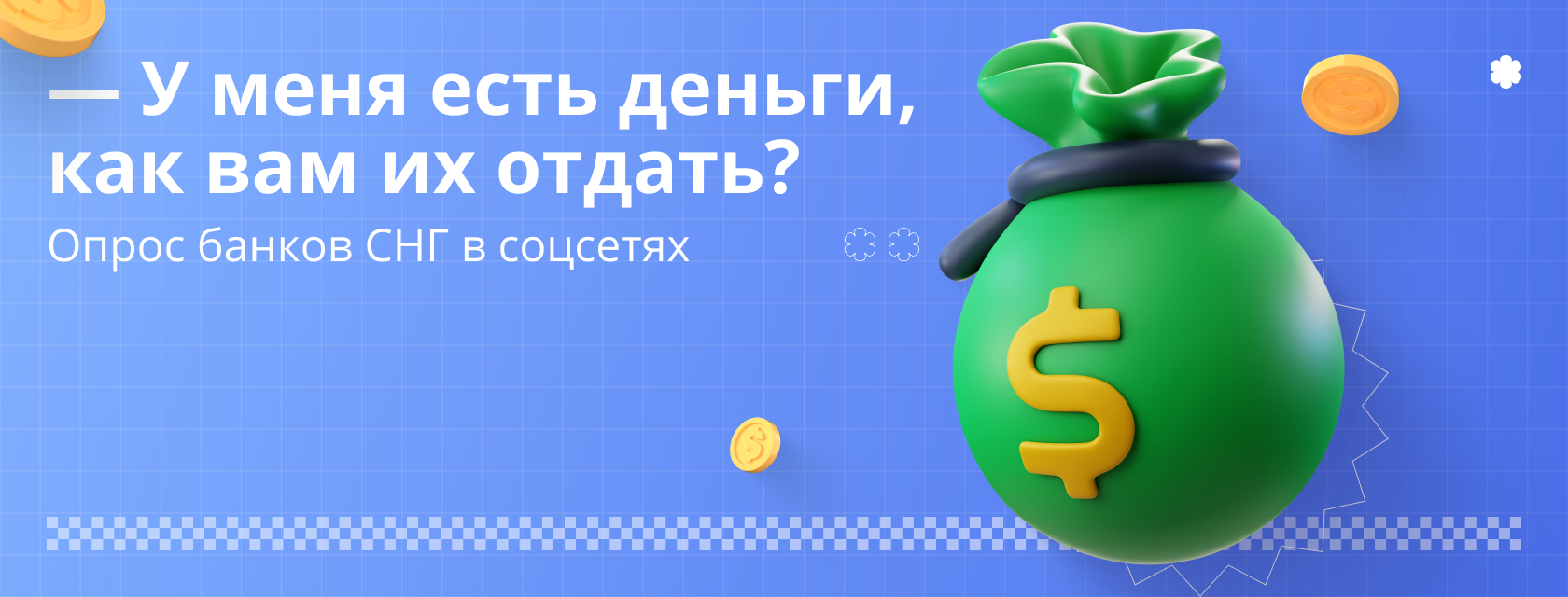 65% банков СНГ не могут ответить клиентам в соцсетях за 15 минут