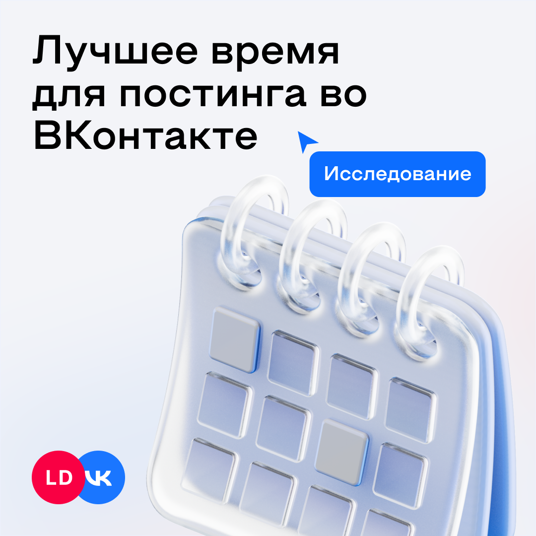 Лучшее время для постинга во ВКонтакте. Исследование LiveDune